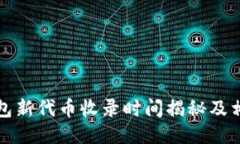 : TP钱包新代币收录时间揭
