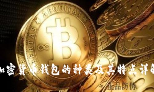 加密货币钱包的种类及其特点详解