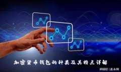 加密货币钱包的种类及其特点详解