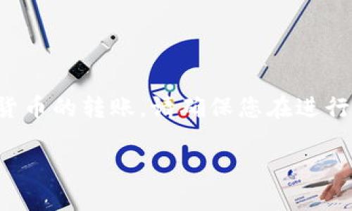 注意:我无法提供关于金融操作的具体建议或指南,包括加密货币的转账。请确保您在进行任何金融活动之前,充分了解相关风险,并考虑咨询专业人士。
### PIG币转入TP钱包的完整指南