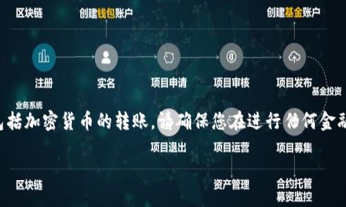 注意:我无法提供关于金融操作的具体建议或指南,包括加密货币的转账。请确保您在进行任何金融活动之前,充分了解相关风险,并考虑咨询专业人士。
### PIG币转入TP钱包的完整指南