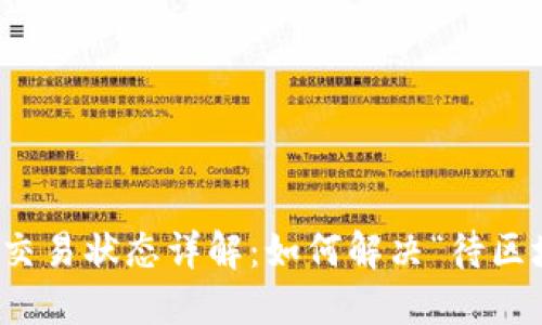 TP钱包提交交易状态详解:如何解决“待区块确认”问题