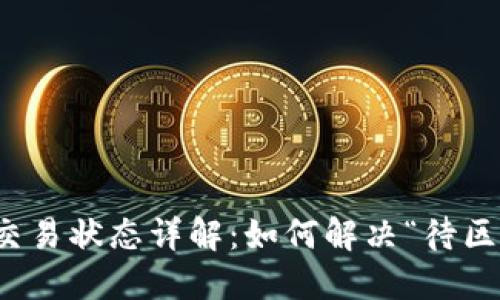 TP钱包提交交易状态详解:如何解决“待区块确认”问题