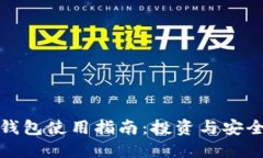 区块链加密钱包使用指南：投资与安全的完美结