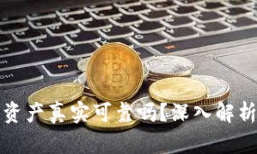 TP钱包中的资产真实可靠吗?深入解析与疑问解答