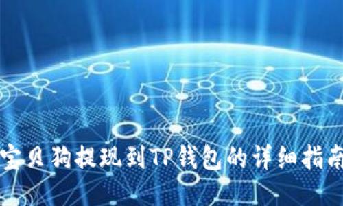 宝贝狗提现到TP钱包的详细指南