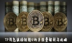 TP钱包波场链转U的手续费