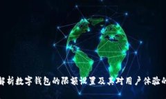 全面解析数字钱包的限额设置及其对用户体验的