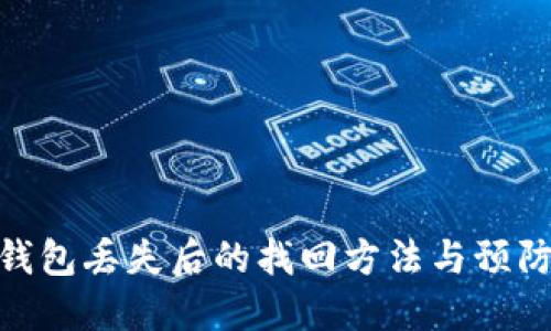 数字钱包丢失后的找回方法与预防措施
