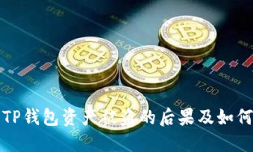理解TP钱包资产被盗的后果及如何应对