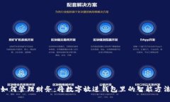 如何管理财务：将数字放进钱包里的智能方法