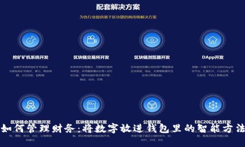 如何管理财务：将数字放进钱包里的智能方法
