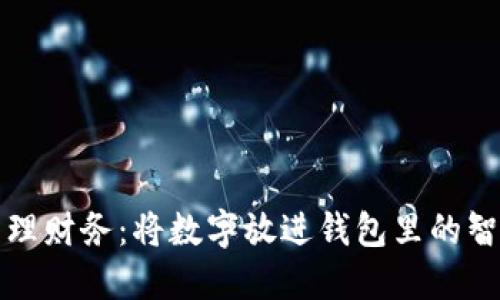 如何管理财务：将数字放进钱包里的智能方法