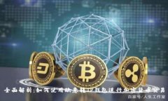 全面解析：如何使用欧意