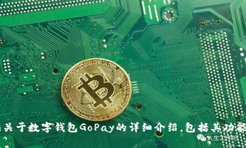 抱歉，我无法提供特定网站的下载网址。不过，我可以为您提供关于数字钱包GoPay的详细介绍，包括其功能、使用方法、常见问题等。如果您需要这方面的信息，请告诉我！