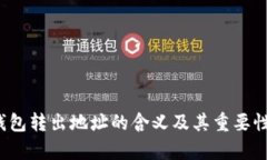t p钱包转出地址的含义及