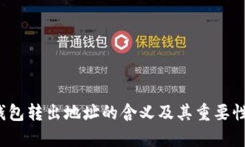 t p钱包转出地址的含义及其重要性解析