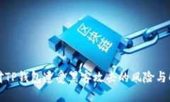 如何应对TP钱包遭受黑客攻