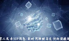 数字人民币VIP钱包：新时代理财与支付的便捷选