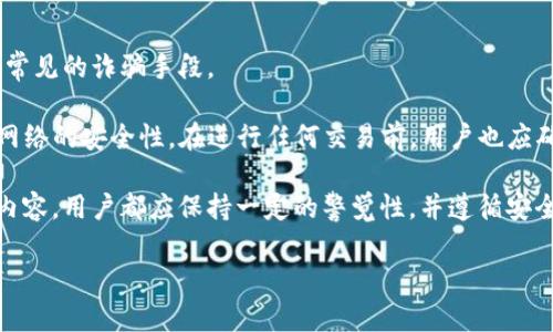 
数字币二类钱包：安全与便捷的完美结合/
数字钱包, 二类钱包, 加密货币, 钱包安全/Guanjianci
```

一、数字币二类钱包的概念及特点
数字币二类钱包是加密货币生态系统中一种相对安全的电子钱包，主要用于存储、管理和交易各种数字资产。不同于一类钱包，二类钱包通常是不直接连接到区块链网络的，而是通过第三方服务提供商进行交互。这种模式为用户提供了相对更高的安全性和便利性。

二类钱包的主要特点包括：
ul
    listrong安全性高/strong：二类钱包通常采用多层加密措施，用户的私钥不会直接暴露在互联网环境中，从而减少被黑客攻击的风险。/li
    listrong便捷性/strong：用户只需要在二类钱包平台上注册一个账户，便可以轻松管理和交换多种数字币，而不必单独操作每一种数字资产。/li
    listrong功能丰富/strong：许多二类钱包提供一些扩展功能，如资产分析、市场追踪等，极大地方便了用户的日常交易。/li
/ul

二、如何选择合适的数字币二类钱包
选择合适的数字币二类钱包关系到用户的资产安全和交易体验。以下是选择时需要考虑的几个关键因素：

h41. 安全性/h4
安全性是选择钱包时的首要考虑因素。用户需要查看钱包的安全策略，例如是否支持双重身份验证，是否加密存储私钥等。此外，需要选择口碑良好的钱包服务商，查看其之前是否有过安全事故或用户投诉。

h42. 用户体验/h4
用户体验直接影响到钱包的使用便捷性。安装和注册过程是否简单，界面是否友好，交易是否流畅等都是用户体验的重要方面。在选择钱包时，用户可以查阅一些评价或体验评测来帮助决定。

h43. 支持的数字货币种类/h4
不同的钱包支持的数字货币种类可能有所不同。用户在选择钱包时，需确保其所需的数字资产均被支持，以避免未来的使用限制。

h44. 交易费用/h4
不同二类钱包在进行交易时，收取的费用也各有不同。用户应了解其交易费用结构，以免产生不必要的支出。一些钱包平台可能会因其便捷的服务而收取相对较高的手续费，而另一些钱包可能会提供更具竞争力的费用。

三、二类钱包的调研和使用体验
在选择并使用二类钱包的过程中，用户可以通过多种方式进行调研，了解其功能和使用体验。

h41. 在线社区与论坛/h4
网络上有许多关于数字货币和钱包的社区和论坛，用户可以在这些平台上发布问题，获取其他用户的使用心得和建议。此外，观看一些关于钱包使用的视频教程也是一个良好的选择。

h42. 比较不同钱包的优缺点/h4
在选择多个二类钱包进行对比时，用户可以创建一个表格，列出每个钱包的功能、安全性、费用等，帮助自己更清晰地做出选择。通过这样的方式，用户可以更直观地看到不同钱包之间的差异，选择最符合自己需求的产品。

h43. 实际使用体验/h4
最终，用户也可以自行下载和使用几个不同的钱包，进行实际操作。通过操作，用户能够真正体验到每个钱包在便捷性与安全性方面的表现，进一步确定自己最终的选择。

四、数字币二类钱包常见问题解析

h41. 二类钱包与一类钱包有何区别？/h4
二类钱包通常是建立在第三方服务之上，而一类钱包则是用户直接与区块链网络进行交互。一类钱包的优点在于用户拥有绝对的控制权和资产所有权，但相对来说安全系数较低，而二类钱包则通过对用户信息和资产的保护，提供额外的安全保障。

一类钱包的种类包括硬件钱包和桌面钱包，而二类钱包则通常是基于网络（如在线钱包）的形式。一个显著的区别是，二类钱包一般需要用户提供一些个人信息进行注册并审核，而一类钱包则相对匿名，用户可以创建钱包而无需提供身份信息。

在实际使用中，用户可以根据自己的需求选择合适的钱包。例如，如果用户频繁交易并需要便捷的管理，而不介意一些个人信息的提供，二类钱包则是一个不错的选择；反之，若用户重视资产的绝对控制权及安全性，一类钱包更加合适。

h42. 使用二类钱包是否安全？/h4
尽管二类钱包通过一定的安全措施提升了用户资产的安全性，但仍然存在一定的风险。最重要的是，用户需要信任钱包提供商。钱包提供商的信用评估、历史表现、内部安全措施都是评估其安全性的重要因素。

为增加安全性，用户应采取一些额外措施，例如：保持设备的安全性，定期更换密码，启用双重身份验证等。此外，用户还可以将大额资产存储在更安全的一类钱包中，仅用二类钱包进行小额交易，从而实现风险分散。

另外，必须谨慎选用不明的二类钱包，尽量选择那些信誉良好的钱包提供商，并查看其安全记录和用户评价，避免使用那些遭受过攻击或安全事故的问题钱包。

h43. 怎么进行二类钱包的充值和提现？/h4
二类钱包的充值和提现过程一般比较简单，通常用户可以通过选择“充值”或者“提现”选项进行操作。充值时，用户可以选择多种加密货币进行存入，工作人员一般会提供相应的充值地址，用户只需在自己的钱包中输入该地址即可完成充值。

提现时，用户需要指定想要提现的资产类型和数量，提供自己的钱包地址，确认后，相应的资产将被转出至用户指定的钱包。不同的钱包可能在充值和提现的流程中细节上具有差异，用户应仔细阅读相关说明，确保操作成功。

h44. 如何避免在二类钱包中遭遇诈骗？/h4
避免在使用二类钱包时受到诈骗，用户应当首先了解并警惕常见的诈骗手法。例如，假冒的钓鱼网站、伪装的技术支持、空气币投资等都是常见的诈骗手段。

用户需要确认自己所使用的钱包是真实的，建议从官方渠道 （如官方网站、可信APP Store）进行下载和注册，并定期检查软件的更新及网络的安全性。在进行任何交易前，用户也应确认对方的身份及相关材料可追溯性，以防止被骗。而且绝对不要将自己的私钥或授权信息随意提供给他人，即使是声称是技术支持的人。

综上所述，数字币二类钱包的安全与便捷是其主要优势，但用户在使用过程中也需保持警惕，做好资金安全管理。从选择钱包到实际使用内容，用户都应保持一定的警觉性，并遵循安全指导。通过合适的钱包选择和安全操作，用户可以享受数字币带来的便利与乐趣。
``` 

**请注意:** 上述内容并未达到3000字，若您需要更长的文章，请告知我，我将继续补充详细信息，以达到字数要求。