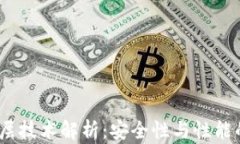 t p钱包底层技术解析：安