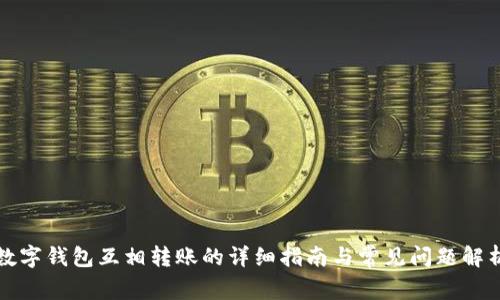 数字钱包互相转账的详细指南与常见问题解析