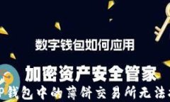 如何解决TP钱包中的薄饼交
