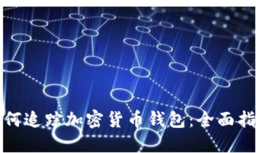 如何追踪加密货币钱包:全面指南