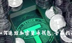 如何追踪加密货币钱包：