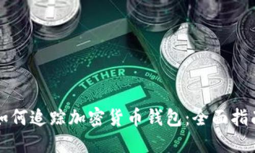 如何追踪加密货币钱包:全面指南