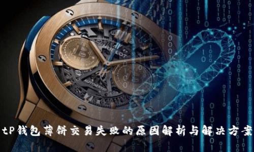 tP钱包薄饼交易失败的原因解析与解决方案