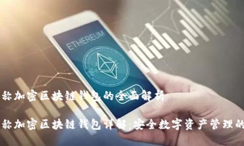 非对称加密区块链钱包的全面解析
非对称加密区块链钱包详解:安全数字资产管理的未来