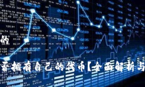 思考一个的
TP钱包是否拥有自己的代币?全面解析与相关知识