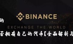 思考一个的TP钱包是否拥有
