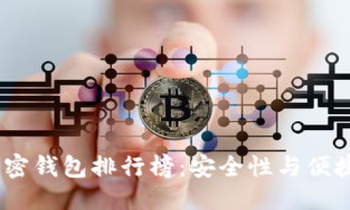思考一个的
2021年最佳加密钱包排行榜:安全性与便捷性的完美结合