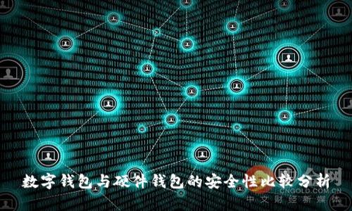 数字钱包与硬件钱包的安全性比较分析