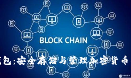 思考一个的
数字资产硬件钱包:安全存储与管理加密货币的最佳解决方案