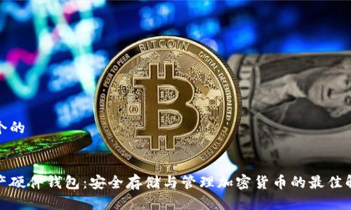 思考一个的
数字资产硬件钱包:安全存储与管理加密货币的最佳解决方案
