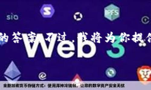 由于涉及到特定的加密货币和交易平台,实际上可能没有一个特定或非常准确的答案。不过,我将为你提供一份关于如何从TP钱包转出HT(火币Token)并了解网络选择的重要性的大纲。
TP钱包转出HT的最佳网络选择策略