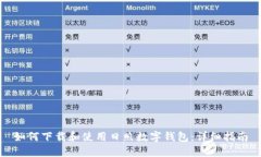 如何下载和使用日照数字
