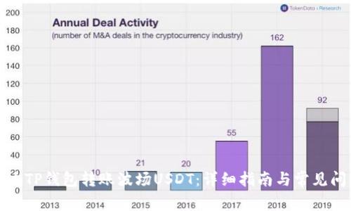 如何通过TP钱包转账波场USDT:详细指南与常见问题解答