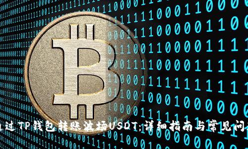如何通过TP钱包转账波场USDT:详细指南与常见问题解答