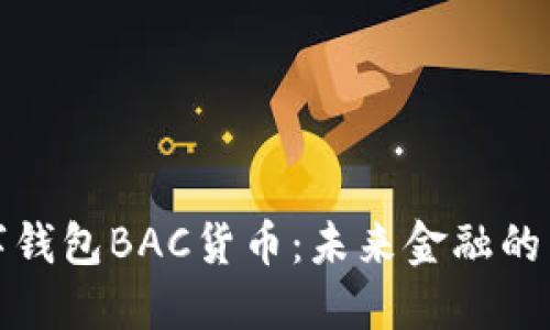 央行数字钱包BAC货币:未来金融的革新之路