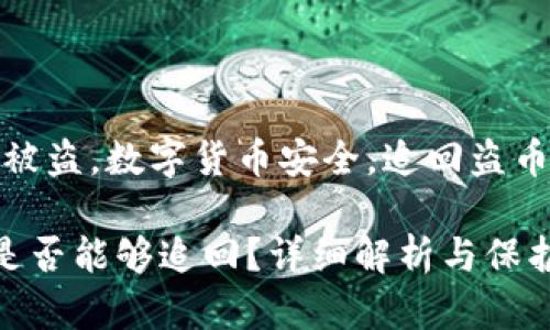 关键字:TP钱包被盗,数字货币安全,追回盗币,钱包保护措施
TP钱包被盗后是否能够追回?详细解析与保护措施