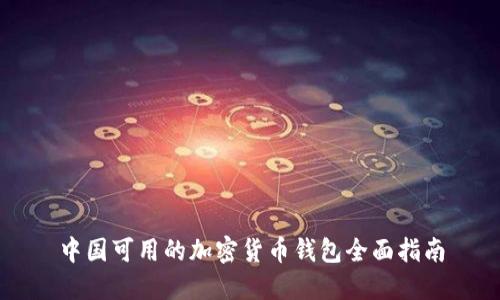 中国可用的加密货币钱包全面指南