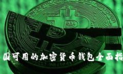 中国可用的加密货币钱包
