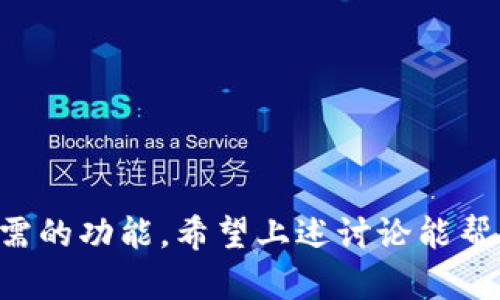   建行数字钱包：你真的需要开通吗？ / 
 guanjianci 建行数字钱包, 网上银行, 移动支付, 数字货币 /guanjianci 

随着数字经济的快速发展，越来越多的金融机构开始推出自己的数字金融产品，建设银行也不例外，推出了“建行数字钱包”。这个数字钱包的出现吸引了众多客户的注意，很多人开始在考虑自己是否有必要开通这个服务。但在做出这个决定前，我们应该全面了解建行数字钱包的功能、优势、适用场景以及它是否适合你个人的财务管理需求。

一、建行数字钱包的功能与特点
建行数字钱包是建设银行为了适应社会发展的趋势而推出的一项金融服务。它支持网上银行业务，可以实现多种功能，下面我们来看一下建行数字钱包的主要功能和特点。

1. **便捷的支付体验**：建行数字钱包支持多种支付方式，包括扫码支付、转账、在线购物等，用户可以随时随地通过手机进行操作，非常方便。

2. **账户管理**：用户可以在数字钱包中查看自己的账户余额、交易记录，还可以对账户进行分类管理。这种一体化的管理方式使得用户可以清晰了解自己的财务状况。

3. **安全保障**：建行数字钱包采用了多层安全防护机制，如人脸识别、指纹验证等，保障用户的资金安全。此外，建设银行作为大型国有银行，其金融产品的安全性也更有保障。

4. **积分和优惠活动**：使用建行数字钱包进行消费时，用户可以享受一些独特的积分优惠活动，累计的积分还可以用于兑换礼品或抵扣消费。

5. **理财工具**：建行数字钱包整合了多种理财产品，用户可以在平台中查看和购买各类理财工具，帮助用户实现财富增值。

二、建行数字钱包的优势
除了基本功能外，建行数字钱包还有一些显著的优势。

1. **方便快捷的金融服务**：传统银行的服务流程往往比较繁琐，而数字钱包让很多操作都变得简单化，用户只需在手机上进行少量操作，即可完成大部分金融交易。

2. **无纸化操作**：数字钱包倡导绿色环保，无需纸质消费凭证，所有交易记录均可在数字钱包中在线查询，既减少了纸张的使用，又提高了工作效率。

3. **实时到账**：在传统银行中，转账可能需要数小时甚至更长时间，但使用数字钱包进行转账，资金通常能够实现实时到账，为用户带来了极大的便利。

4. **适合年轻群体**：作为数字化产品，建行数字钱包非常符合年轻人的使用习惯，用户可以通过社交媒体与朋友分享自己的消费记录或优惠活动，为品牌宣传提供了良好的途径。

三、建行数字钱包的适用场景
建行数字钱包适用的场景非常广泛，除了日常支付，还有很多其他的用途。

1. **日常消费**：在日常购物、餐饮消费中，建行数字钱包可以作为便捷的支付工具，用户只需扫一扫即可完成付款。

2. **理财投资**：用户可以在数字钱包中直接进行理财产品的购买和管理，适合有投资需求的用户。

3. **社交分享**：随着移动支付的普及，用户可以将自己在数字钱包中获得的优惠信息分享给朋友，形成良好的社交效应。

4. **出行支付**：许多公共交通和打车服务也接受数字钱包的支付功能，用户可以在出行时省去寻找零钱的烦恼。

四、是否需要开通建行数字钱包的思考
在完全了解了建行数字钱包的功能、优势以及适用场景后，用户也许会问：“我真的需要开通建行数字钱包吗？”。

1. **考虑个人需求**：每个人的财务管理方式都是不同的，有的人习惯使用现金，有的人则喜欢电子支付。可以根据自身的需求选择是否开通数字钱包。

2. **使用方便性**：如果你经常需要进行小额支付或在线购物，数字钱包无疑会为你提供极大的便利，建议考虑开通。

3. **资金安全性**：如果你对资金安全有较高的要求，建行数字钱包具备多重安全机制，可以作为一个优选方案提供保障。

4. **是否喜爱数字化生活**：如果你已经习惯了进行数字支付，开通建行数字钱包可以更进一步提升你的支付体验。

可能相关的问题

问题一：建行数字钱包的使用费用是什么？
建行数字钱包的使用费用因具体功能和服务而异。通常，用户在开通数字钱包后的基本功能，如网上转账、余额查询等，是不收取费用的。不过，对于一些特定的增值服务，如理财产品的购买，可能会存在一定的费用或手续费。在决定是否开通之前，不妨先咨询相关的客户服务，以了解最新的收费标准。

此外，用户还应了解在使用数字钱包进行交易时，是否会产生额外的费用。例如，部分商家可能对使用特定支付方式收取服务费，这也是一个需要考虑的因素。在使用前仔细查看相关条款，可以避免后续出现不必要的费用。

问题二：如果我不想继续使用建行数字钱包，可以如何注销？
若用户决定不再使用建行数字钱包，可以按照简单的步骤进行注销。通常，用户可以通过建行的官方网站或手机银行APP进行注销操作。步骤如下：

1. 登录建行数字钱包，进入账户设置页面。
2. 寻找“注销账户”或“关闭数字钱包”选项，点击进入。
3. 按照系统提示完成相应的步骤，确认注销。
4. 最后，根据提示进行身份验证，以确保安全。

在注销之前，建议用户先清空账户余额，确保没有未完成的交易。注销操作完成后，用户将失去对账户的所有访问权限，所有的数据也将会被删除。

问题三：建行数字钱包与其他银行的数字钱包相比有什么区别？
市场上有许多银行和第三方支付机构都推出了数字钱包服务，每种服务都有自己的特点和优势。以建行数字钱包为例，与其他机构相比，它的主要优势在于以下几个方面：

1. **安全性高**：作为国有银行，建设银行的安全性普遍较高，有完备的风险控制体系，而一些第三方支付平台的安全性可能不如传统银行。

2. **理财功能丰富**：建行数字钱包整合了丰富的银行理财产品，用户可以直接在钱包中管理和购买，为用户的资产增值提供了便利。

3. **监管严格**：建设银行在法律和政策方面受到严格监管，使得用户在使用建行数字钱包时更有信心，而第三方支付平台可能面临的不确定性较高。

当然，不同金融产品适合的用户群体和需求也不同，在选择时用户应根据自身使用习惯、需求和安全程度来进行综合考虑。

问题四：如何才能提高建行数字钱包的使用体验？
想要提高建行数字钱包的使用体验，用户可以从几个方面入手：

1. **熟悉功能**：通过查看官方指南或者参加建设银行的相关活动，用户可以更好地熟悉数字钱包的各种功能，充分利用其优势。

2. **保持更新**：建设银行会定期更新其应用程序，添加新的功能或改进用户界面。及时更新可以确保享受到最新的服务体验。

3. **保障安全性**：用户在使用时应开启双重认证等安全功能，确保账户信息的安全，这样可以提升使用的信心和安全感。

4. **参与活动**：建设银行会定期推出优惠和活动，用户可以积极参与，领取优惠和礼品，这样不仅可以节省开支，同时也能提升使用乐趣。

综上所述，建行数字钱包是否开通，是一个需要基于个人需求和使用习惯全面考量的决策。在做出选择之前，用户应首先了解清楚服务的各项细节和自己所需的功能。希望上述讨论能帮助你在选择建行数字钱包时做出明智的决定。