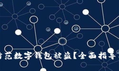 如何有效防范数字钱包被盗？全面指导与最佳实践