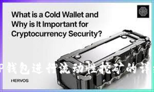 使用TP钱包进行流动性挖矿的详细指南