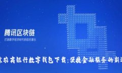 北京农商银行数字钱包下